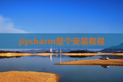 pycharm整个安装教程